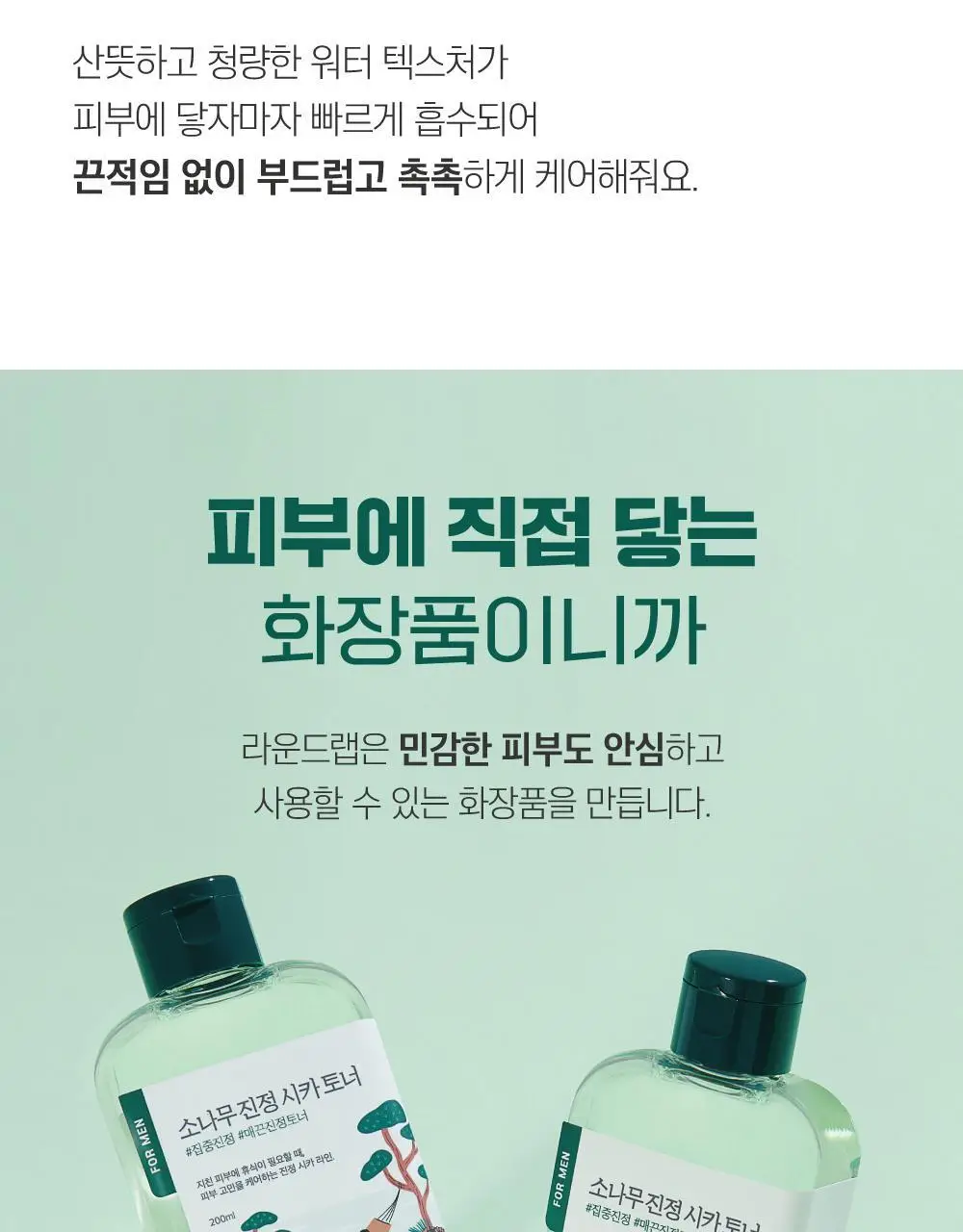 [민감진정] 라운드랩 포 맨 소나무 진정 시카 토너 200ml 상세페이지 17